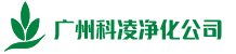 广州科凌净化工程有限公司